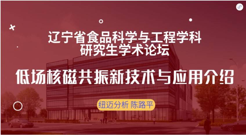 第四屆遼寧省食品科學與工程學科研究生學術論壇成功召開！紐邁贊助獎品花落誰家？