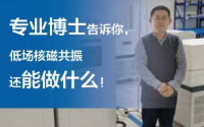 磁共振專業(yè)博士，讓他用從業(yè)近10年的經(jīng)驗(yàn)告訴你，低場(chǎng)核磁共振還能做什么