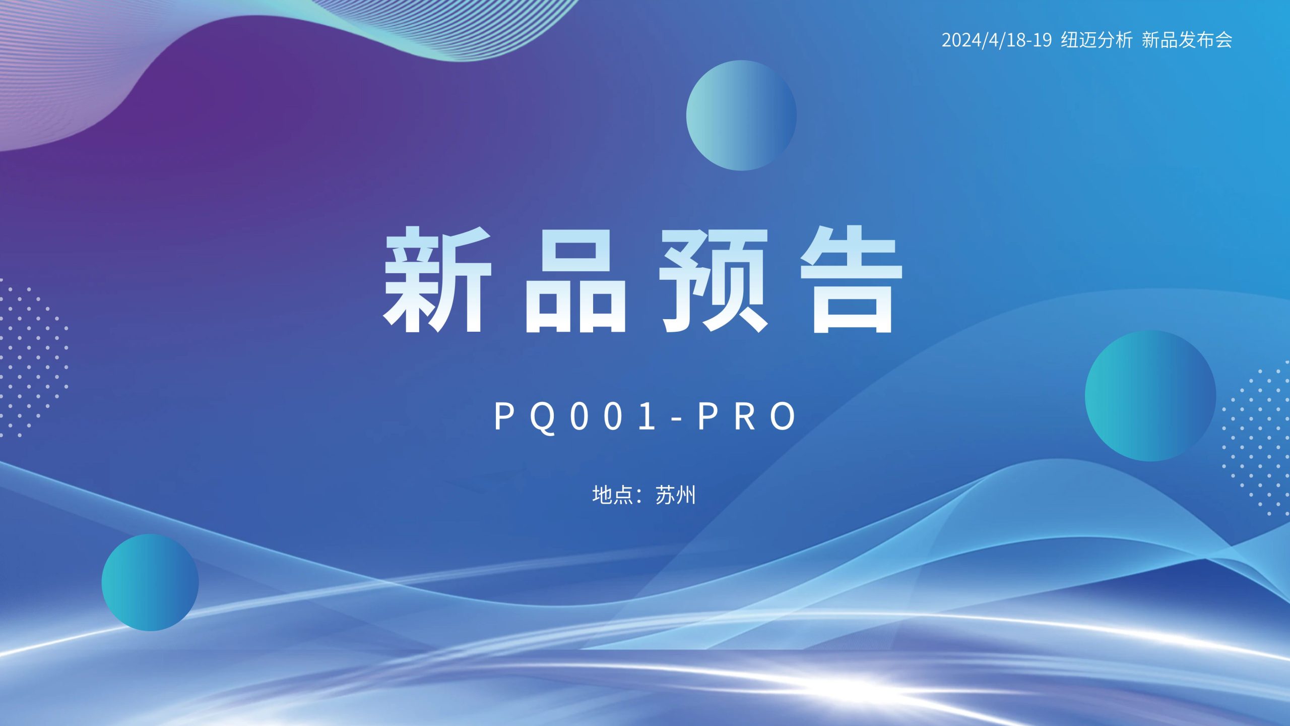 新品預(yù)告|紐邁分析PQ001-PRO新品即將震撼亮相，你準(zhǔn)備好了嗎？